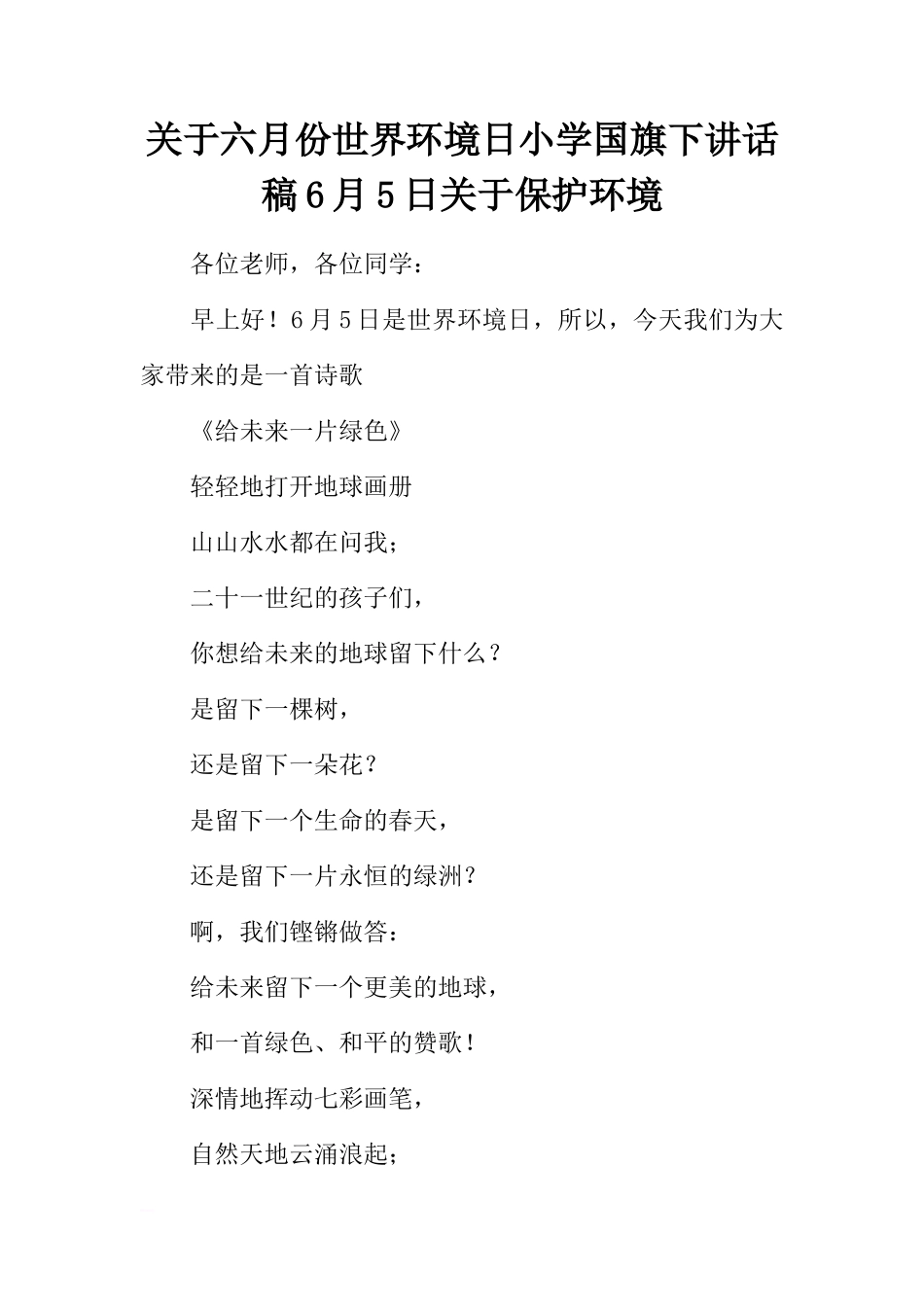 关于六月份世界环境日小学国旗下讲话稿6月5日关于保护环境[推荐]_第1页