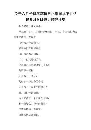 关于六月份世界环境日小学国旗下讲话稿6月5日关于保护环境[推荐]