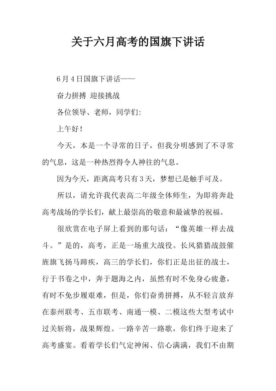 关于六月高考的国旗下讲话[推荐]_第1页