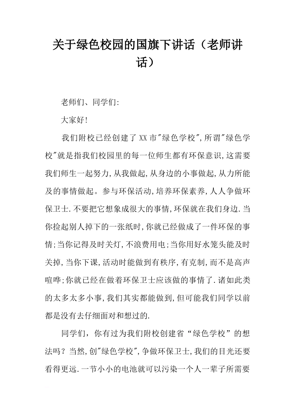 关于绿色校园的国旗下讲话（老师讲话）[推荐]_第1页