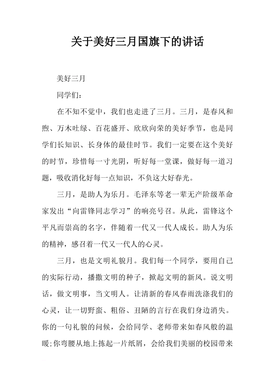 关于美好三月国旗下的讲话[推荐]_第1页