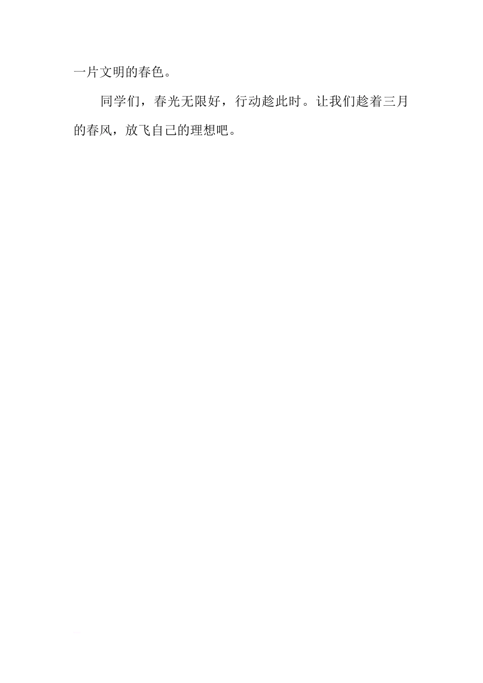 关于美好三月国旗下的讲话[推荐]_第2页