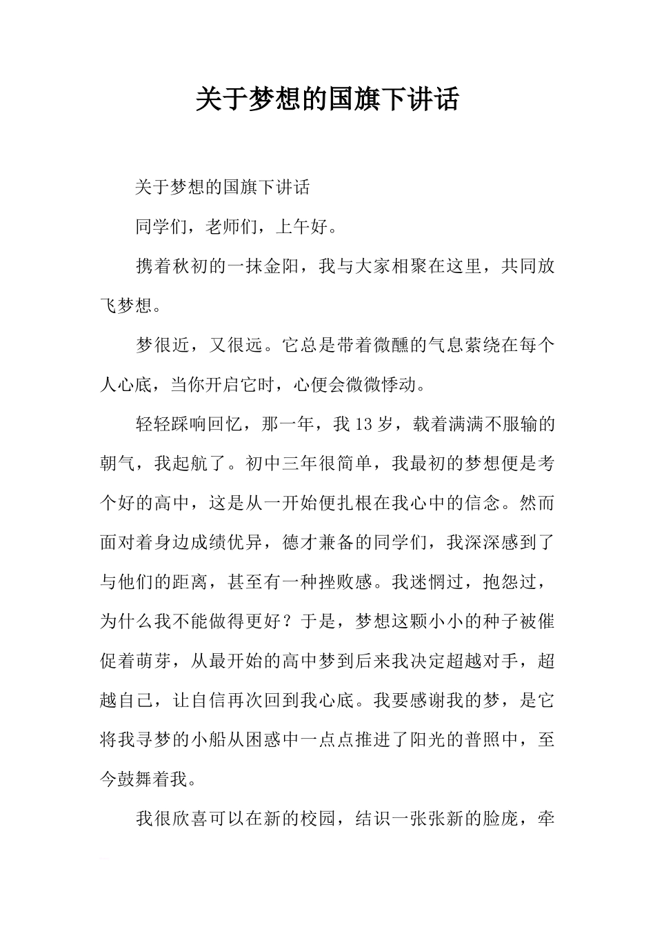 关于梦想的国旗下讲话[推荐]_第1页