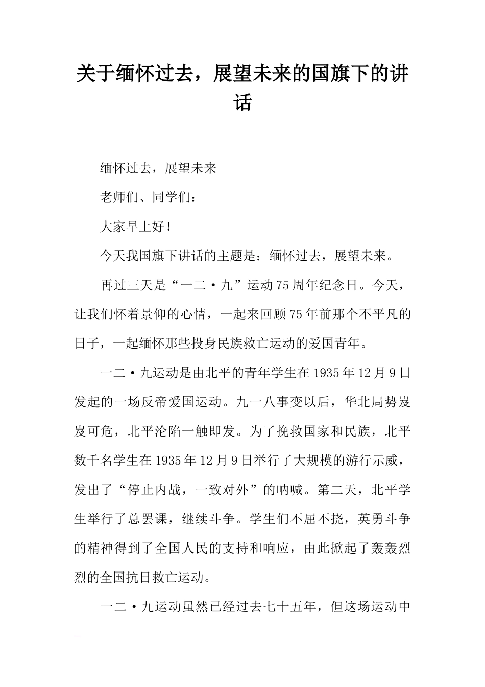 关于缅怀过去，展望未来的国旗下的讲话[推荐]_第1页