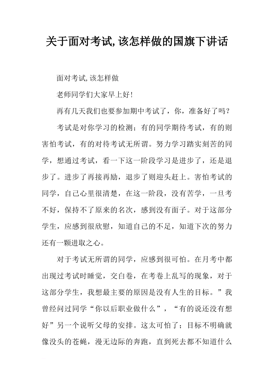 关于面对考试,该怎样做的国旗下讲话[推荐]_第1页
