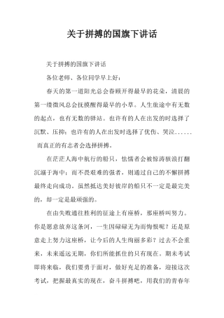 关于拼搏的国旗下讲话[推荐]
