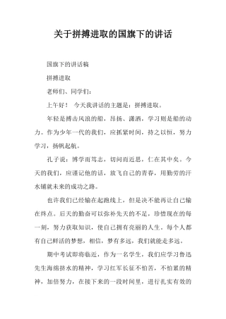关于拼搏进取的国旗下的讲话[推荐]