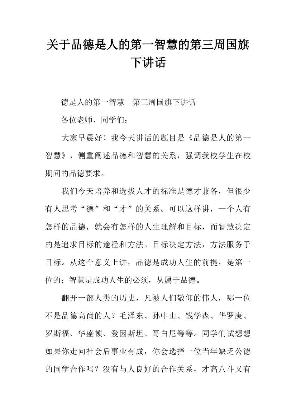 关于品德是人的第一智慧的第三周国旗下讲话[推荐]_第1页