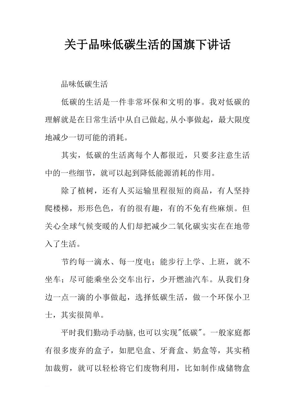 关于品味低碳生活的国旗下讲话[推荐]_第1页