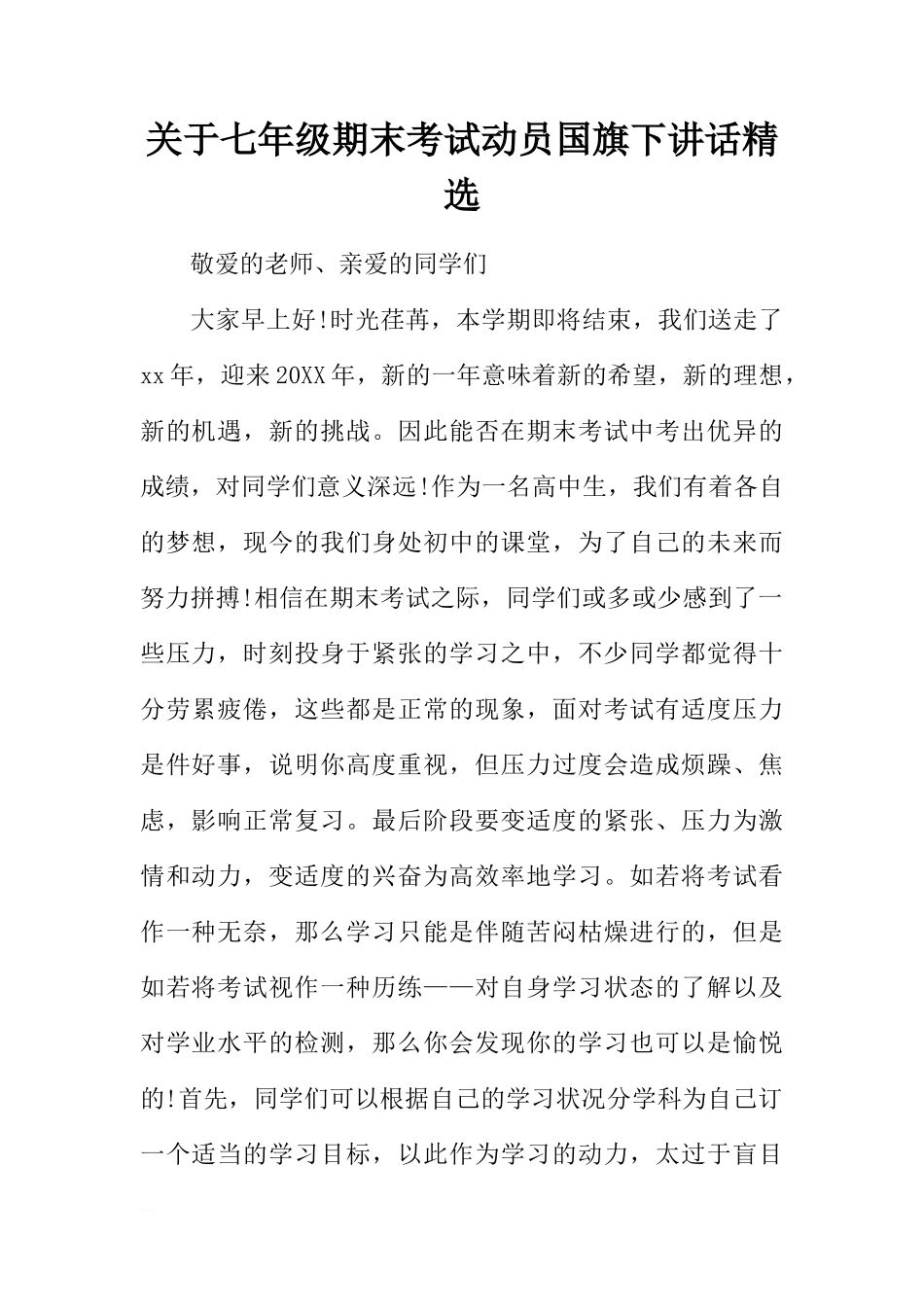 关于七年级期末考试动员国旗下讲话精选[推荐]_第1页