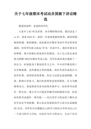 关于七年级期末考试动员国旗下讲话精选[推荐]