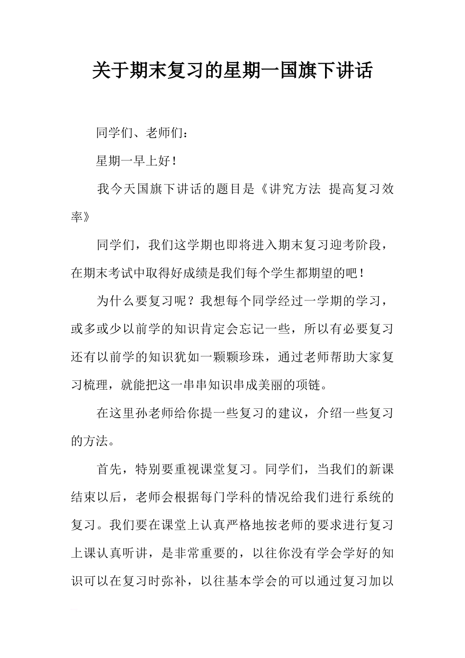 关于期末复习的星期一国旗下讲话[推荐]_第1页