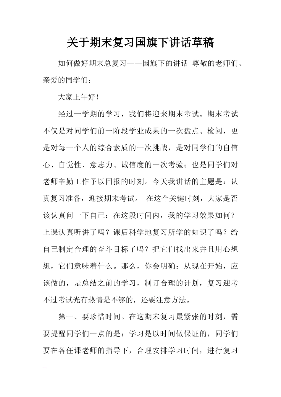 关于期末复习国旗下讲话草稿[推荐]_第1页