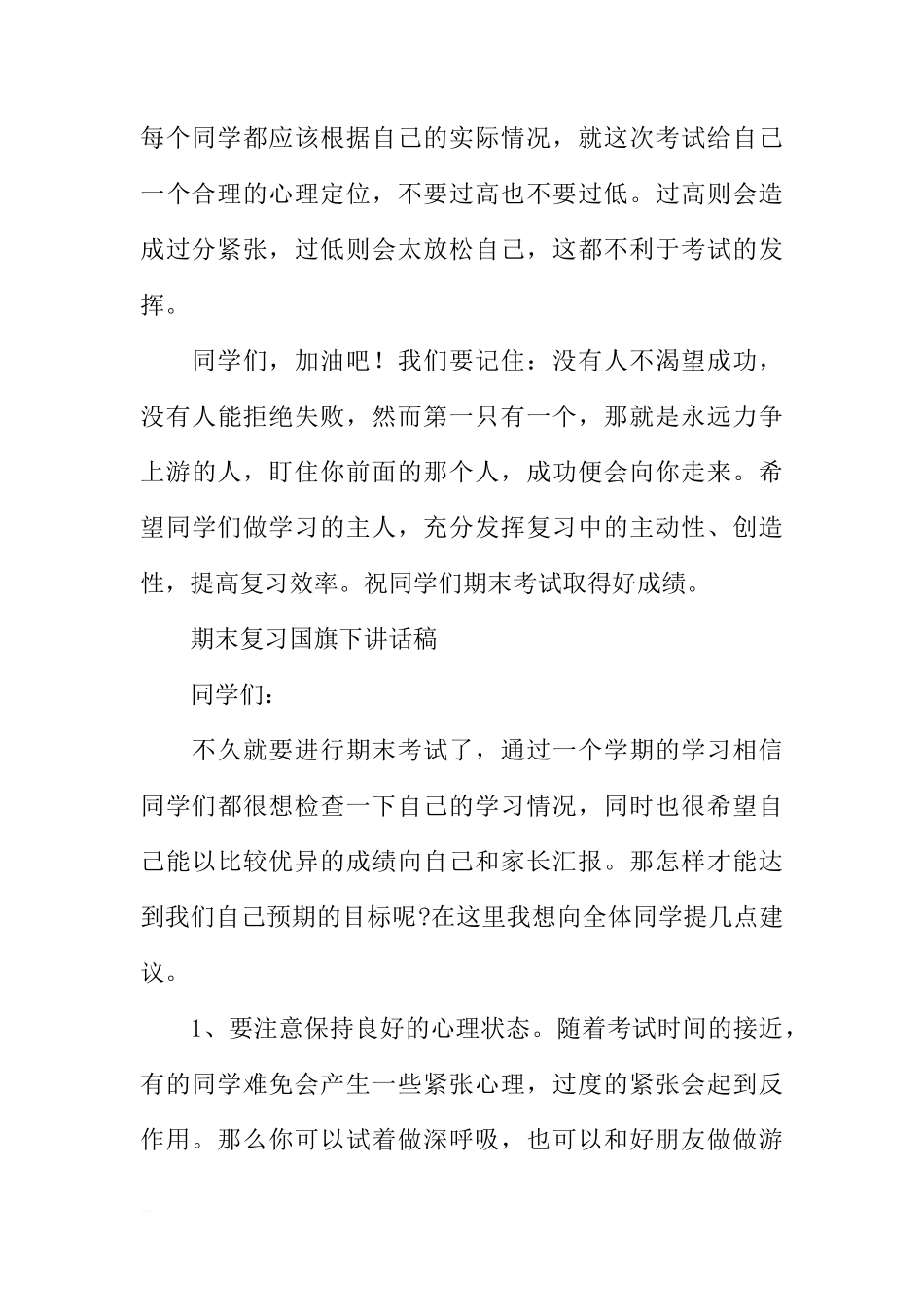 关于期末复习国旗下讲话草稿[推荐]_第3页