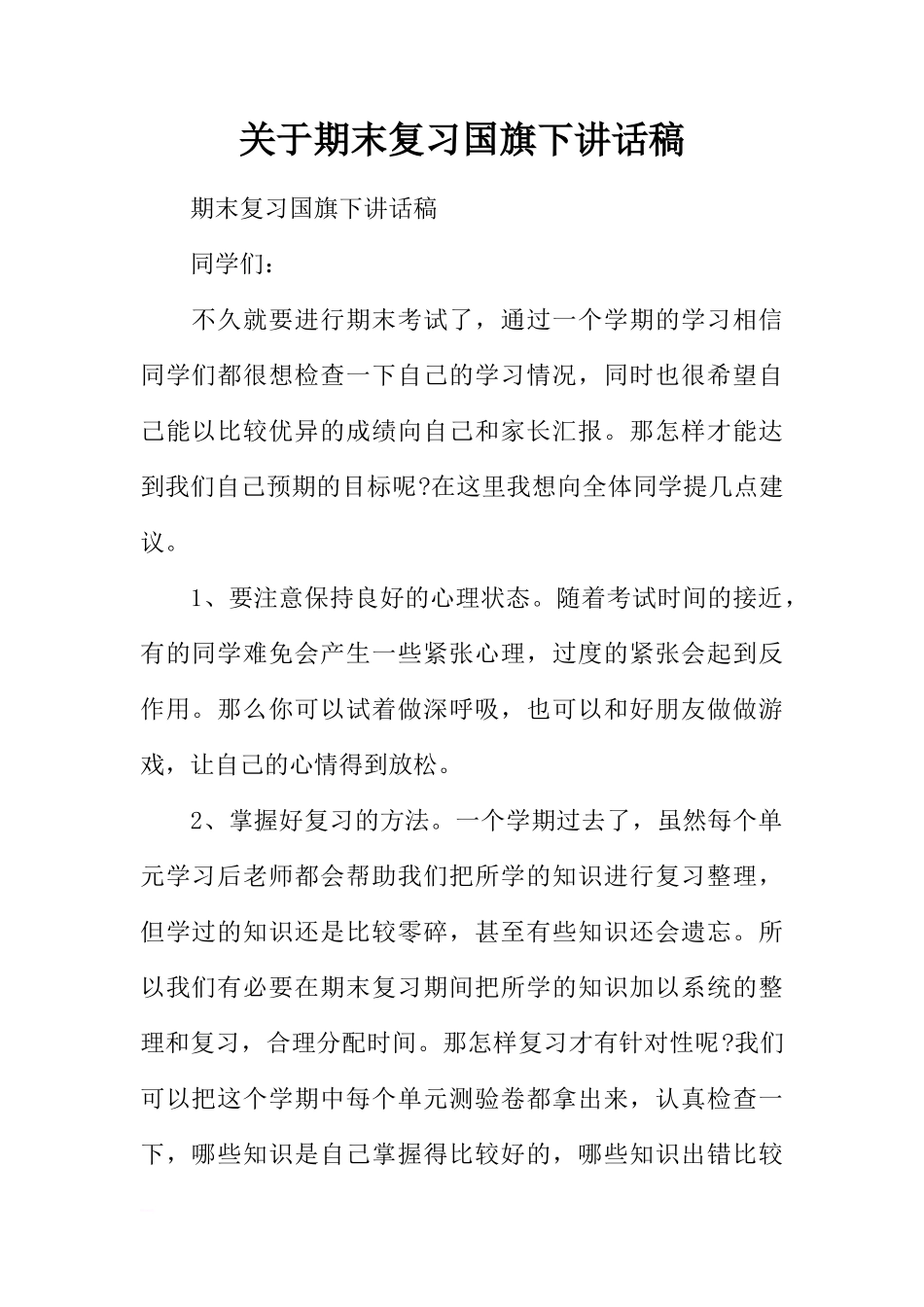 关于期末复习国旗下讲话稿[推荐]_第1页