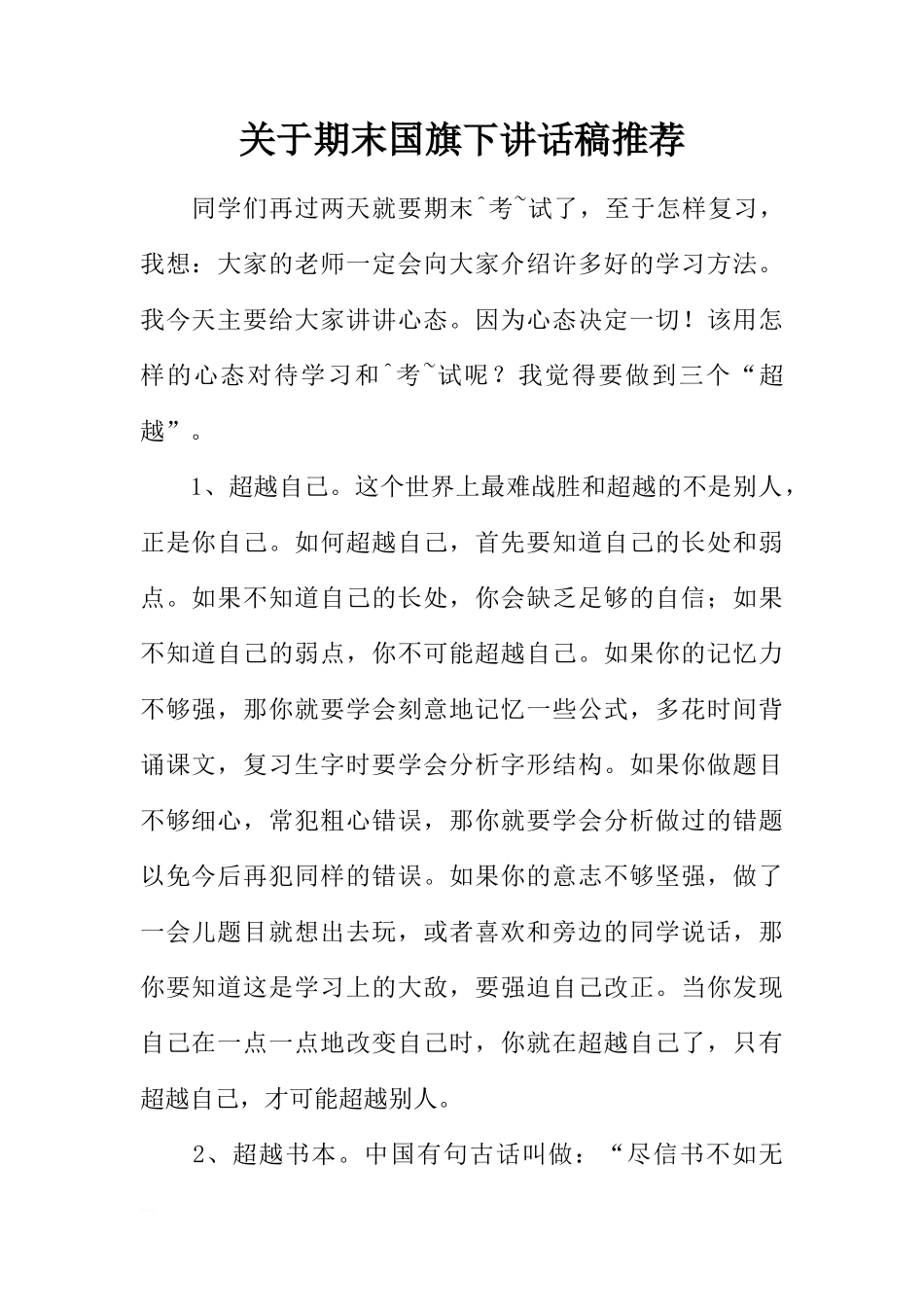 关于期末国旗下讲话稿推荐[推荐]_第1页