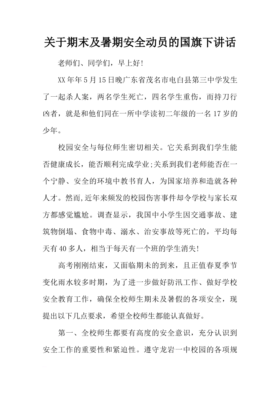 关于期末及暑期安全动员的国旗下讲话[推荐]_第1页