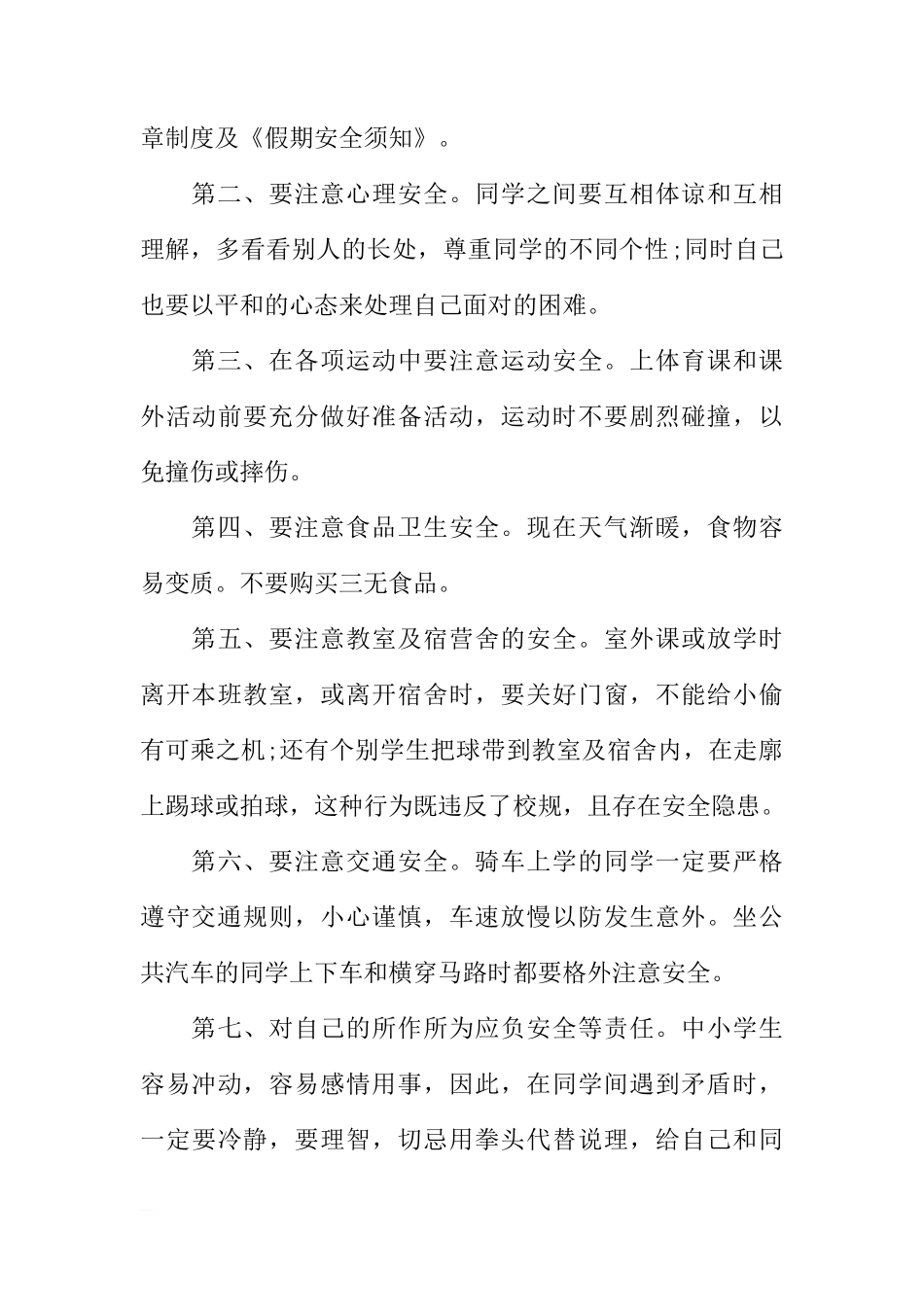 关于期末及暑期安全动员的国旗下讲话[推荐]_第2页