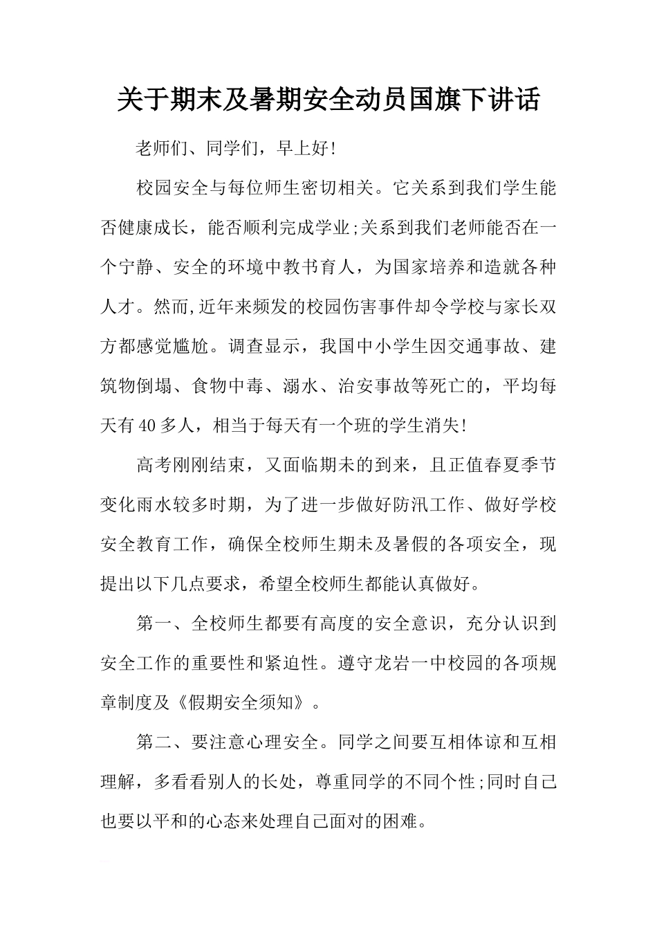 关于期末及暑期安全动员国旗下讲话[推荐]_第1页
