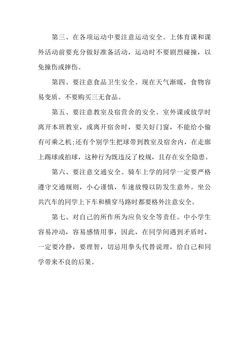 关于期末及暑期安全动员国旗下讲话[推荐]_第2页