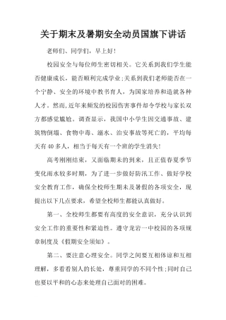 关于期末及暑期安全动员国旗下讲话[推荐]