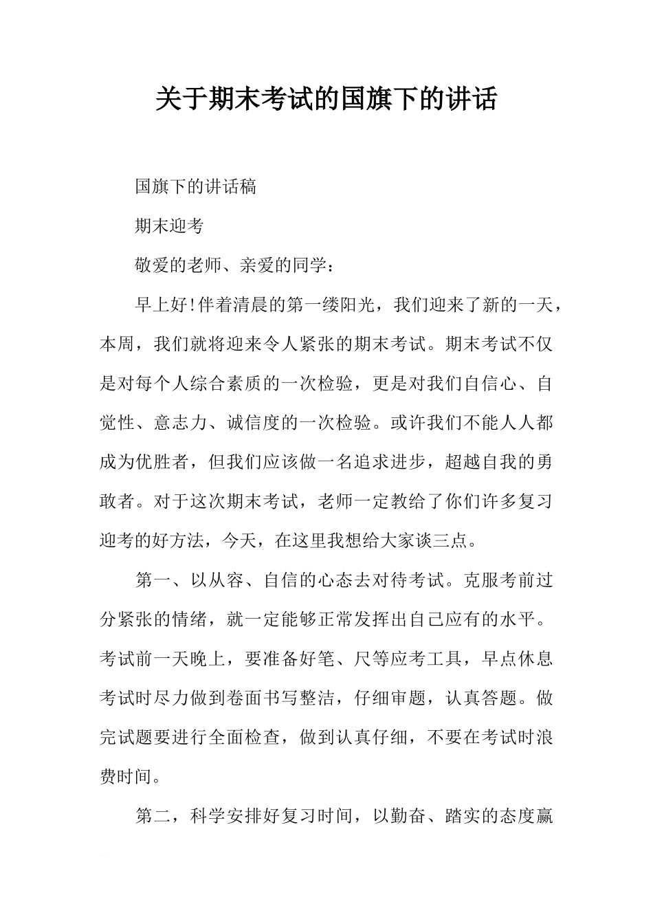 关于期末考试的国旗下的讲话[推荐]_第1页