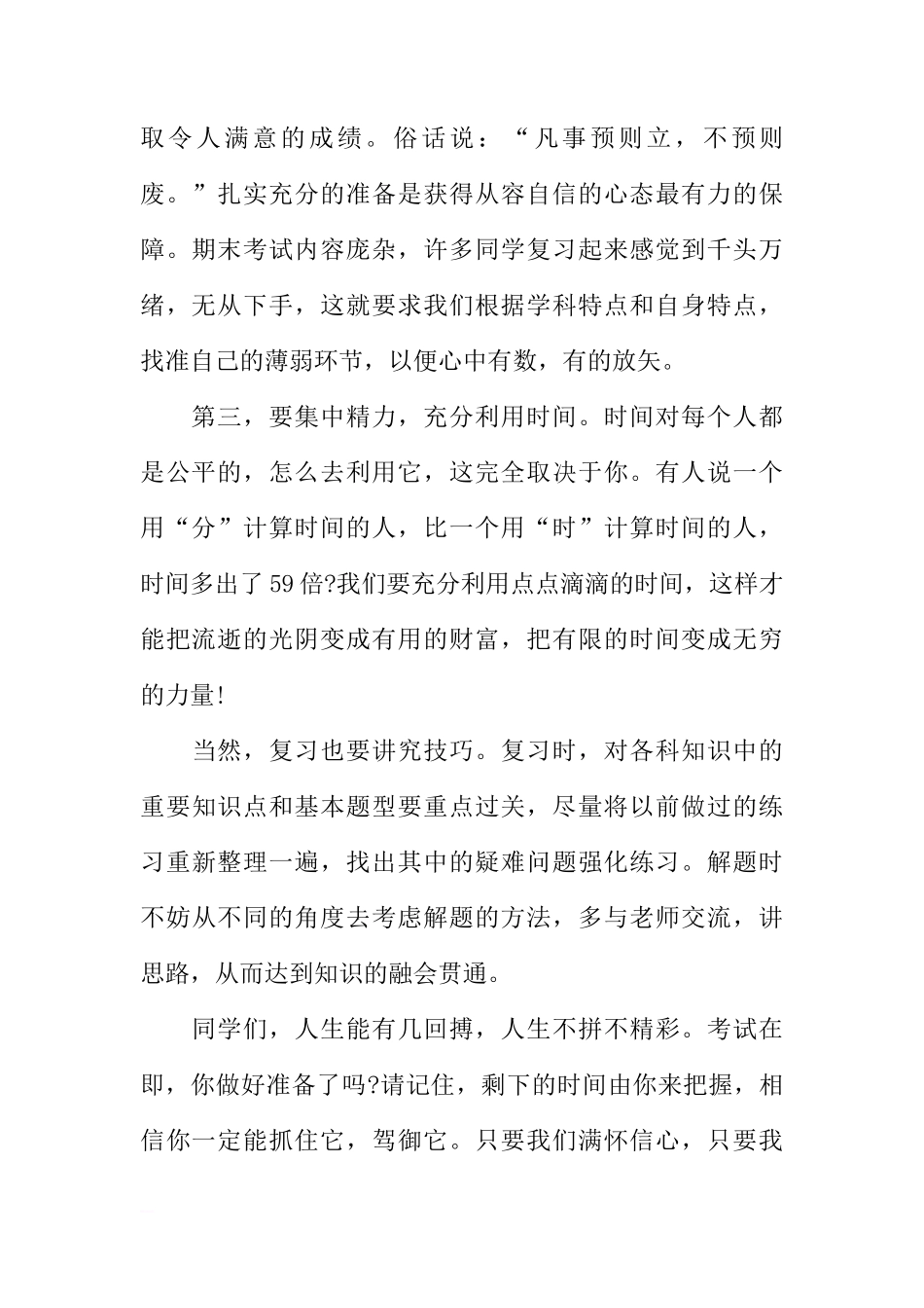 关于期末考试的国旗下的讲话[推荐]_第2页