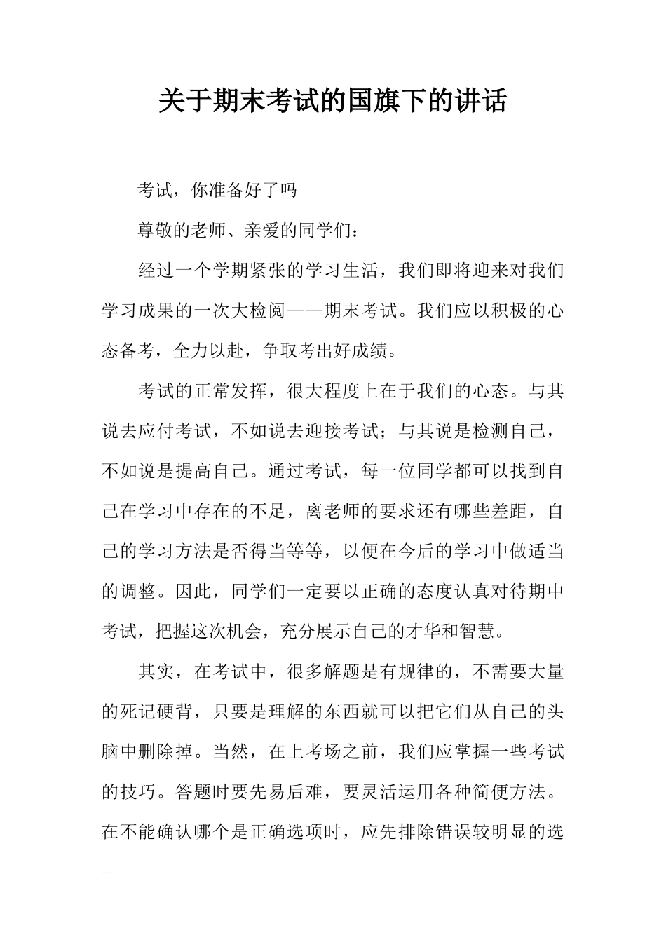 关于期末考试的国旗下的讲话_1[推荐]_第1页