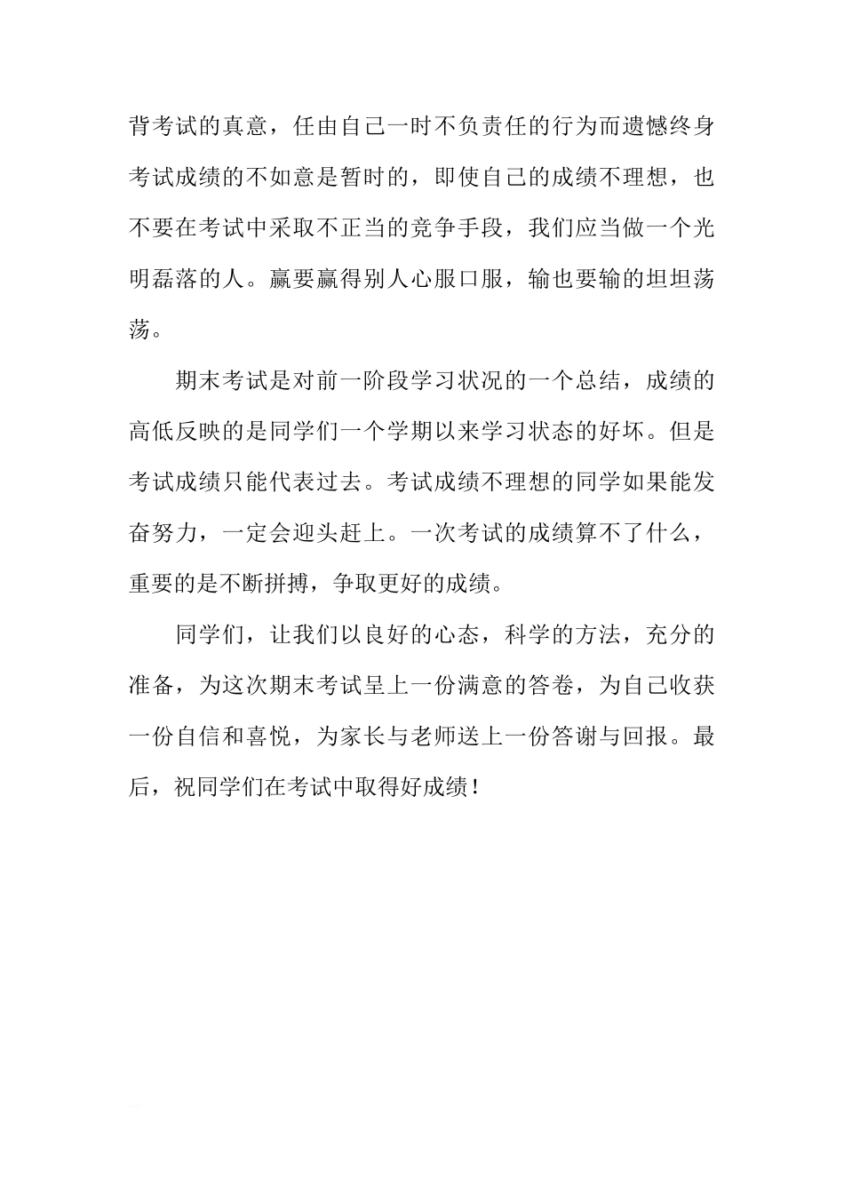 关于期末考试的国旗下的讲话_1[推荐]_第3页