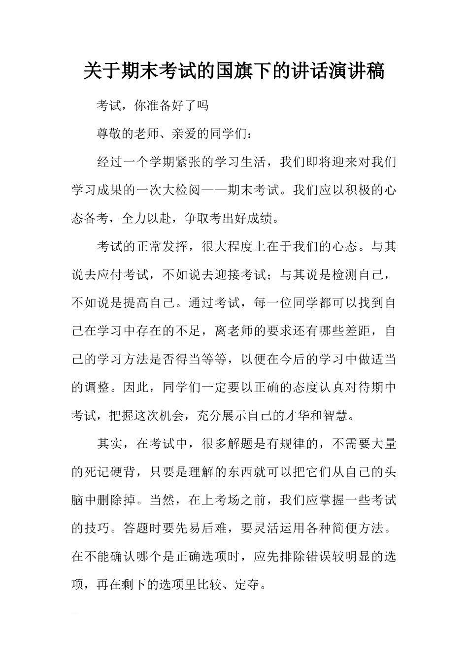 关于期末考试的国旗下的讲话演讲稿[推荐]_第1页