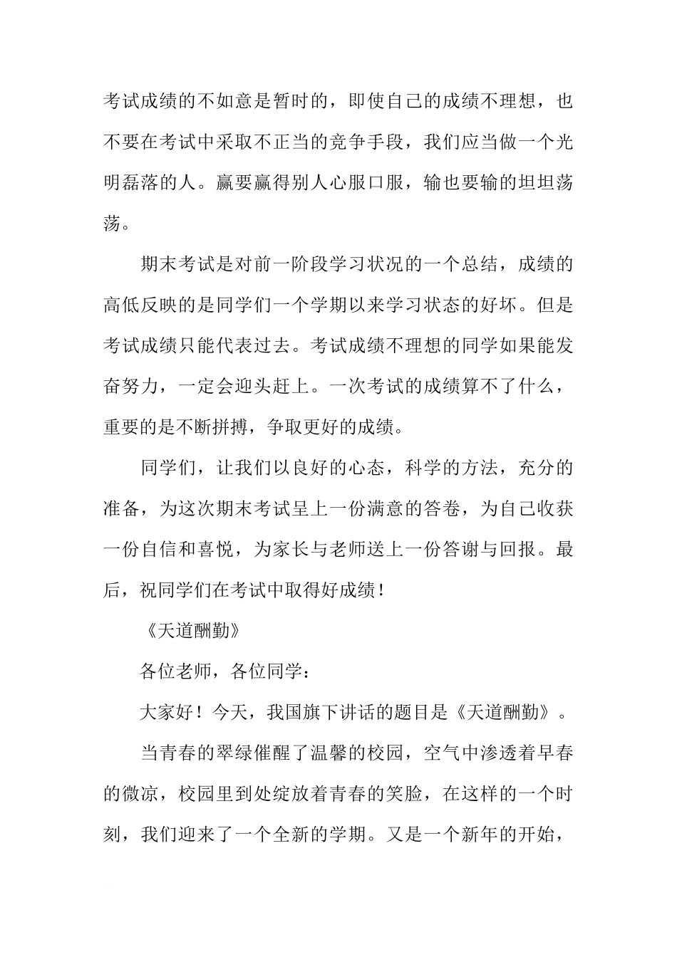 关于期末考试的国旗下的讲话演讲稿[推荐]_第3页