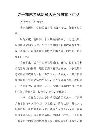 关于期末考试动员大会的国旗下讲话[推荐]