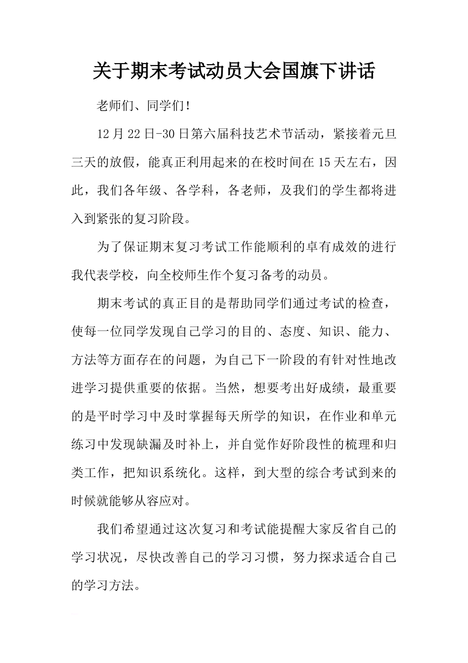 关于期末考试动员大会国旗下讲话[推荐]_第1页