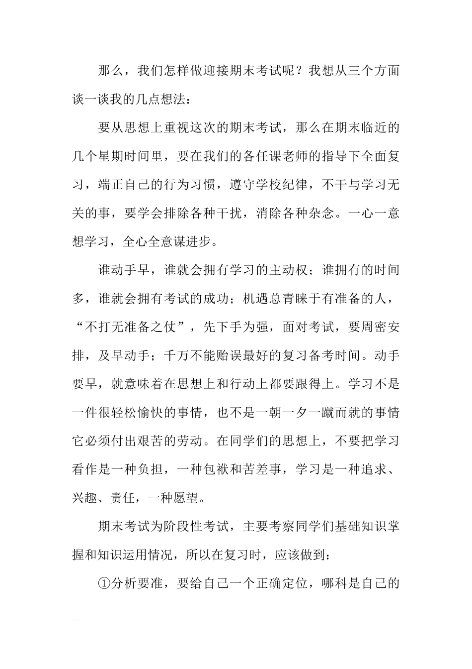 关于期末考试动员大会国旗下讲话[推荐]_第2页