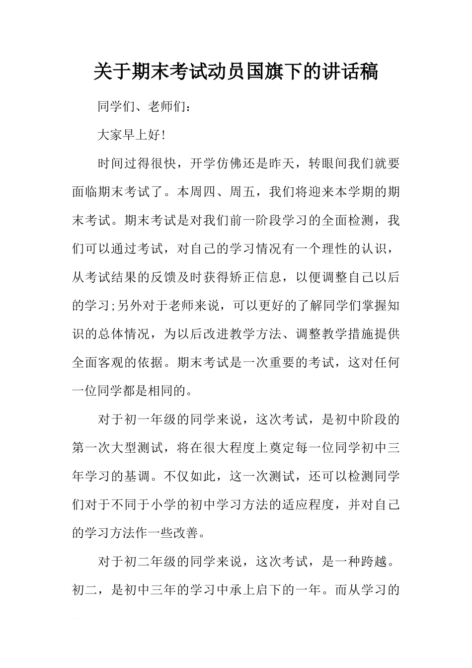 关于期末考试动员国旗下的讲话稿[推荐]_第1页