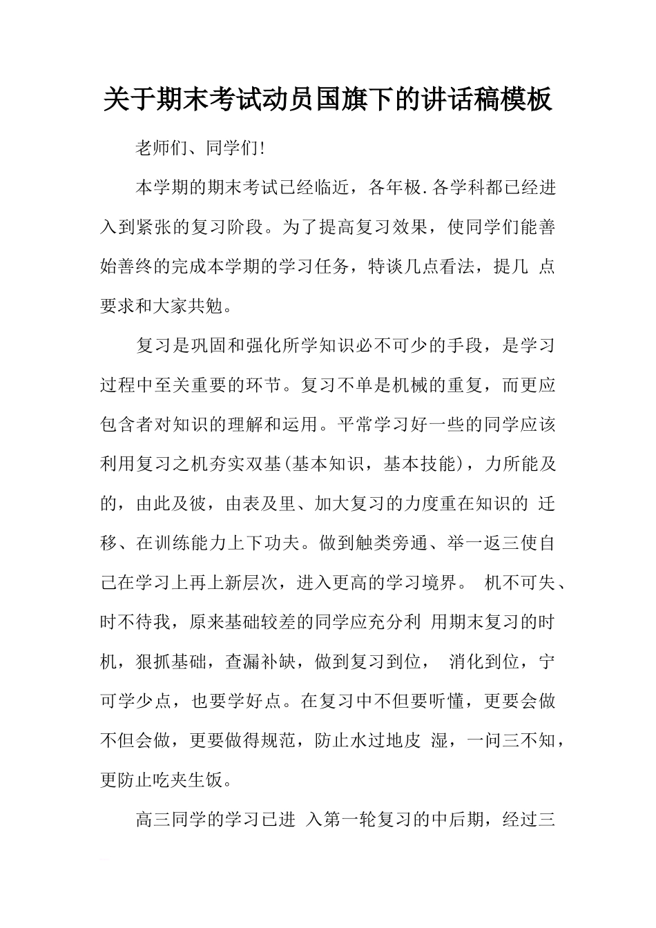 关于期末考试动员国旗下的讲话稿模板[推荐]_第1页