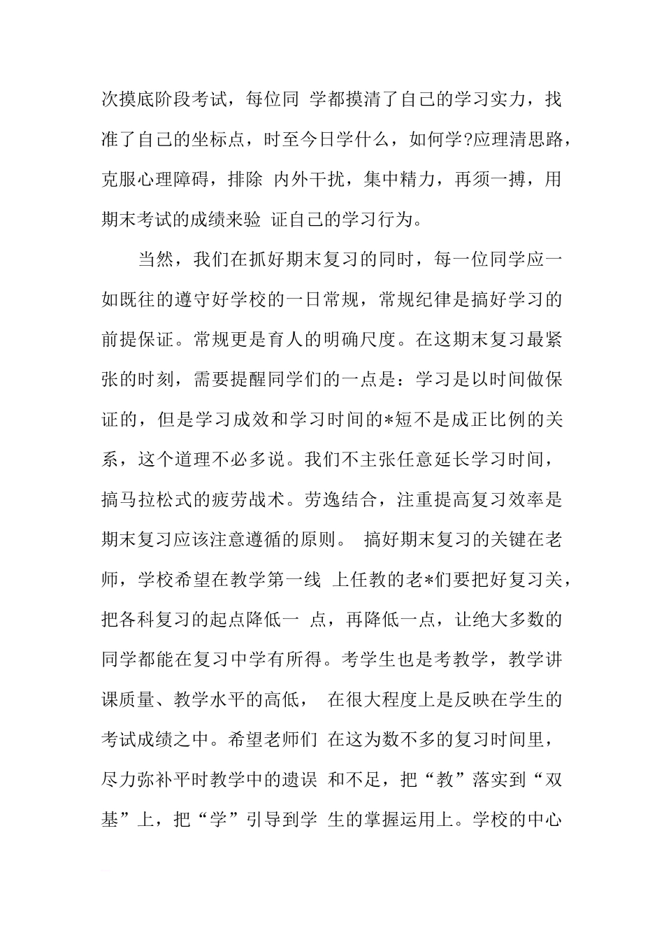 关于期末考试动员国旗下的讲话稿模板[推荐]_第2页