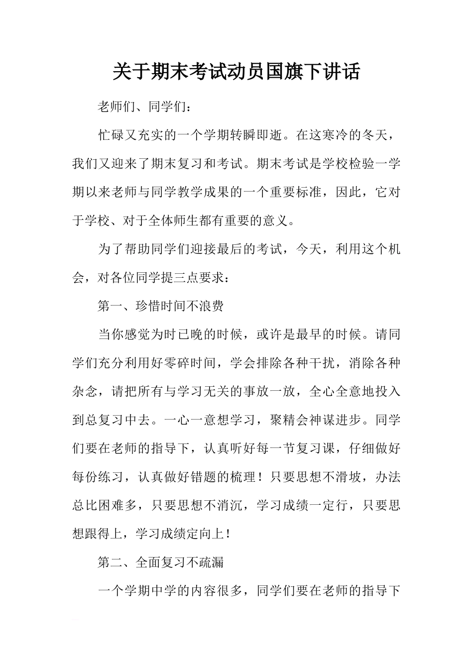 关于期末考试动员国旗下讲话[推荐]_第1页