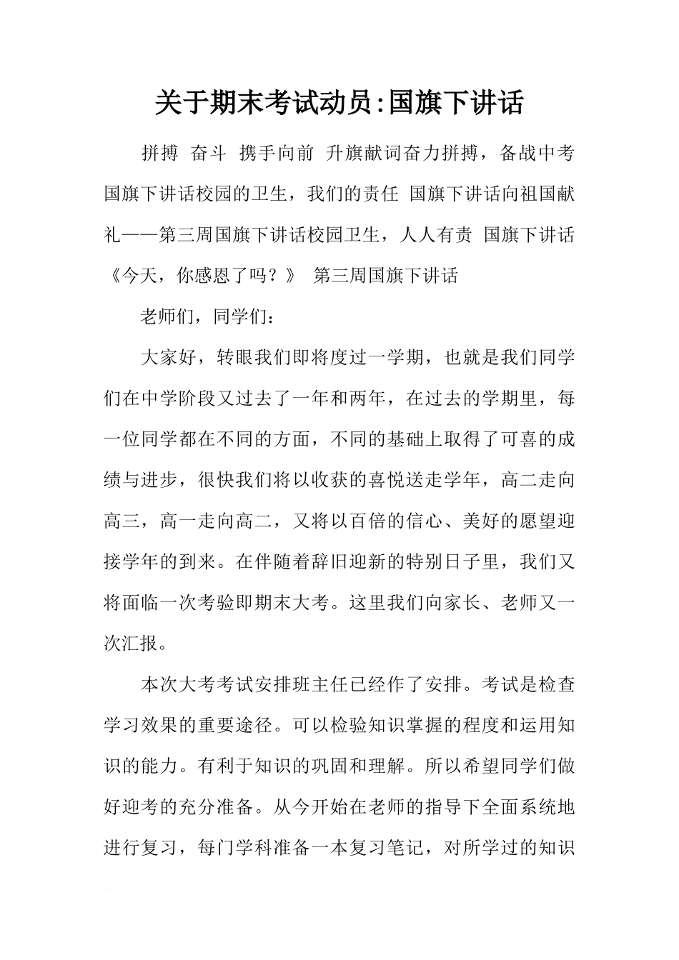 关于期末考试动员-国旗下讲话[推荐]_第1页