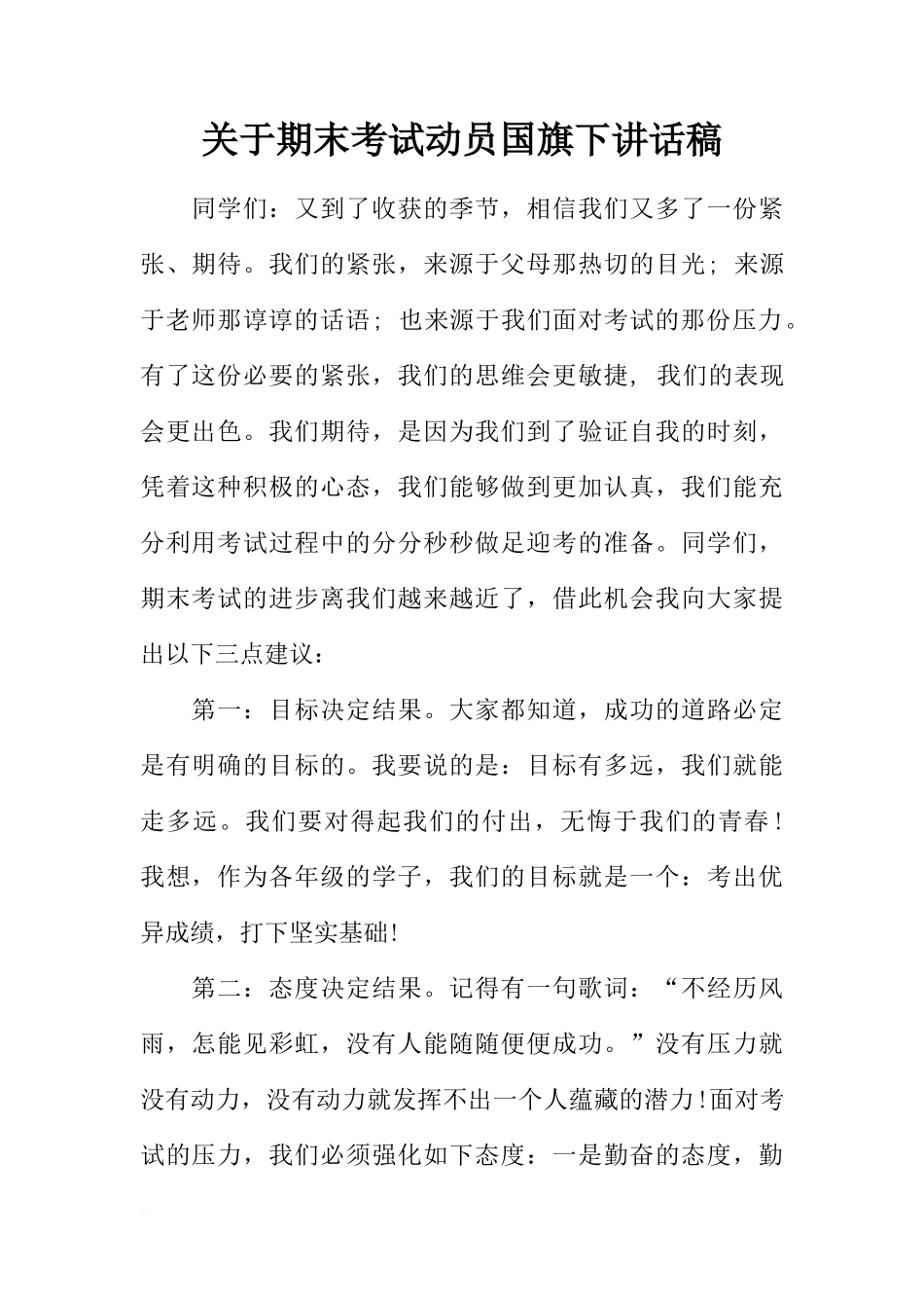 关于期末考试动员国旗下讲话稿[推荐]_第1页