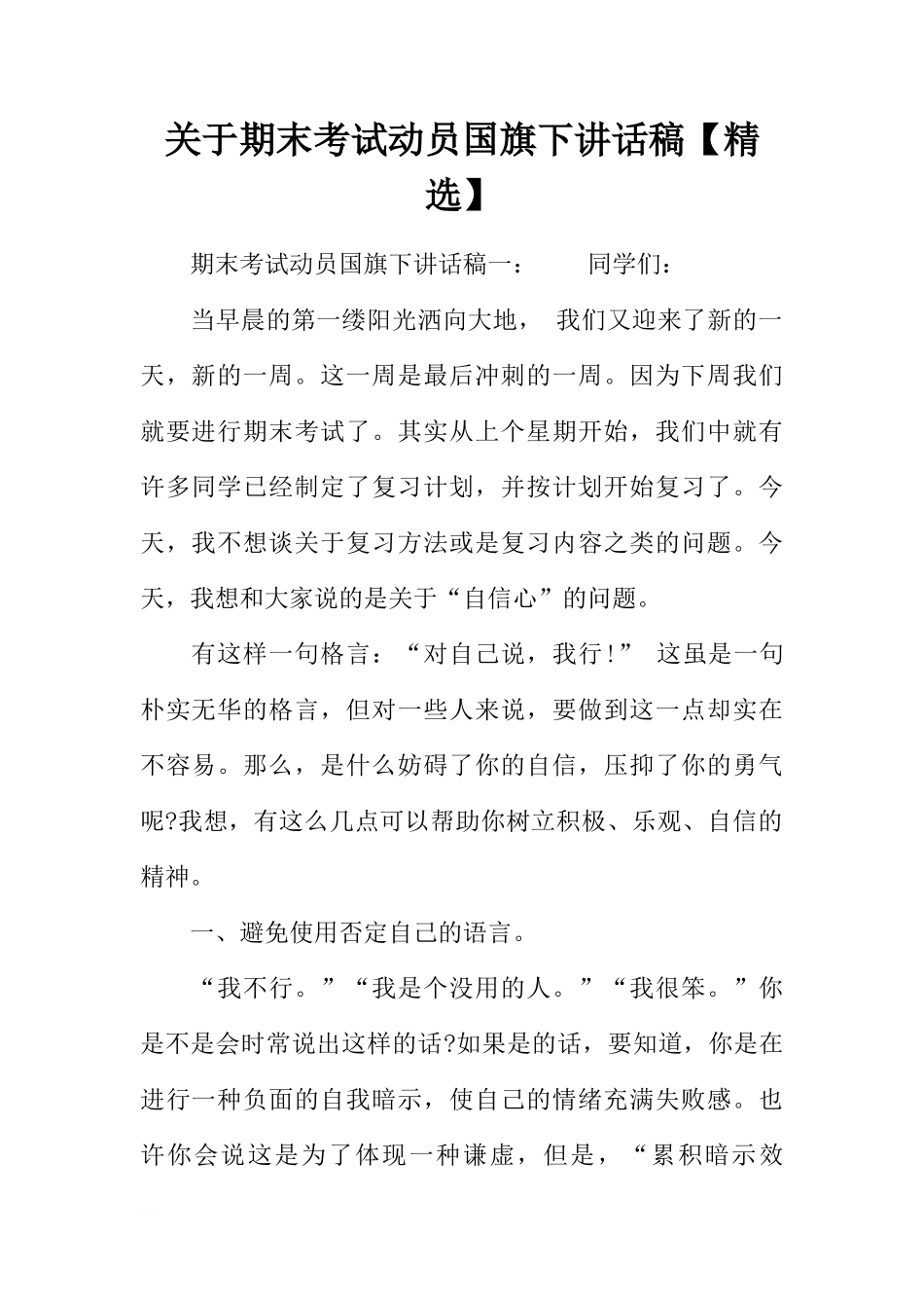 关于期末考试动员国旗下讲话稿【精选】[推荐]_第1页