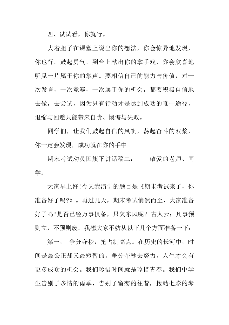 关于期末考试动员国旗下讲话稿【精选】[推荐]_第3页