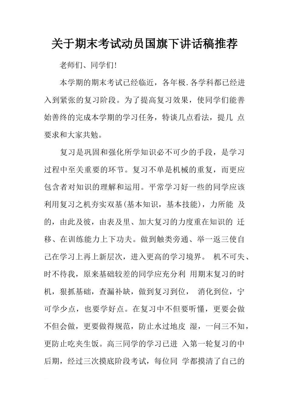 关于期末考试动员国旗下讲话稿推荐[推荐]_第1页