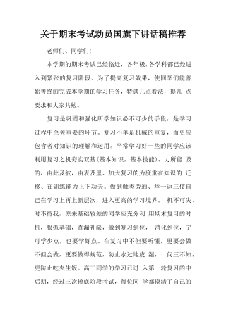 关于期末考试动员国旗下讲话稿推荐[推荐]