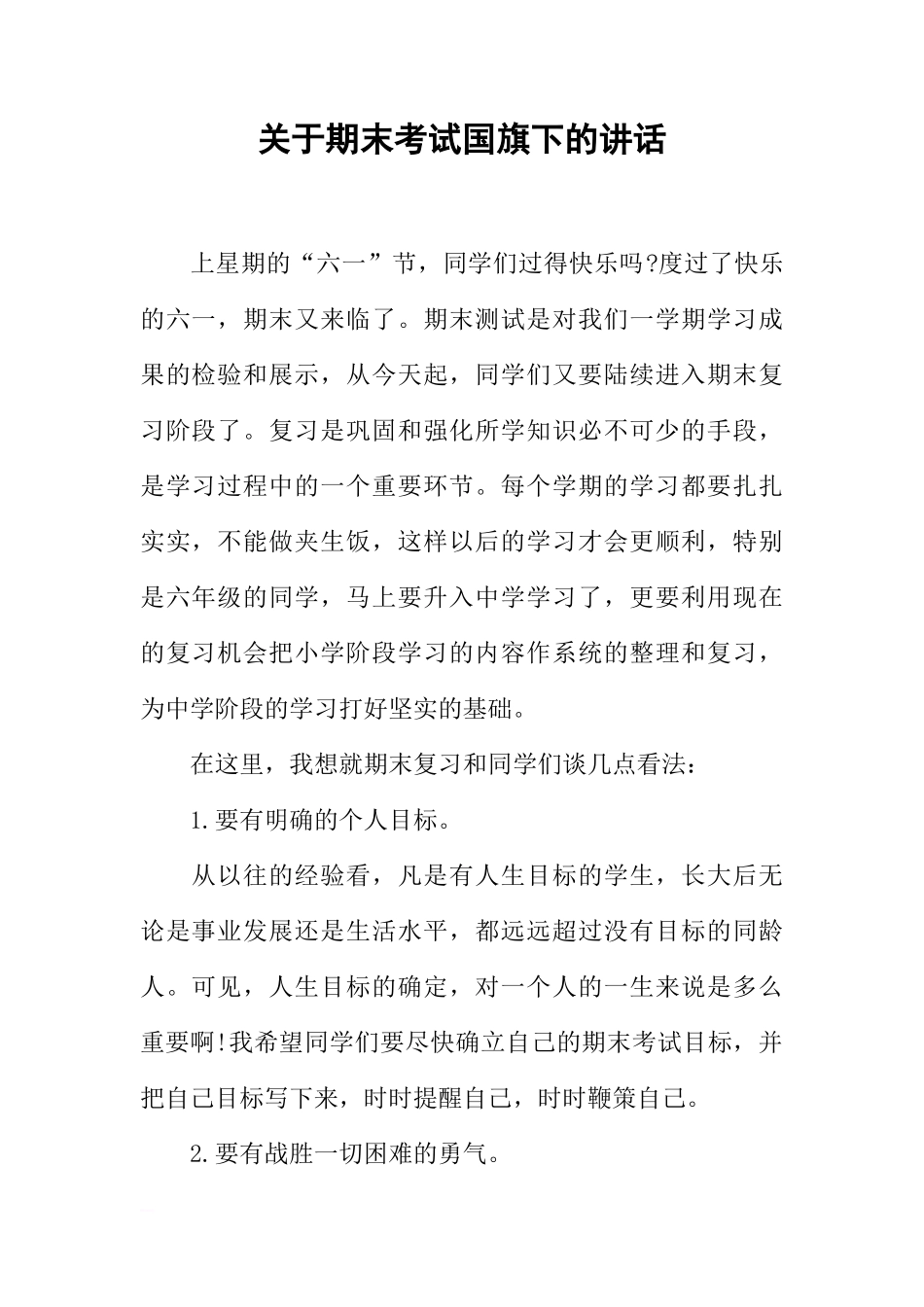 关于期末考试国旗下的讲话[推荐]_第1页