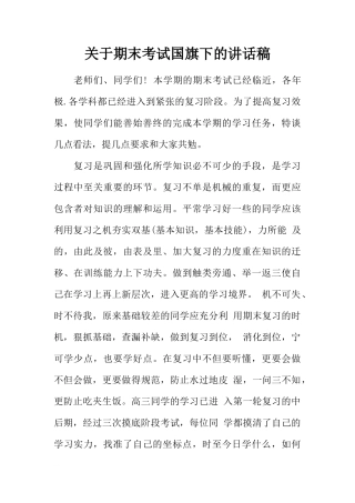 关于期末考试国旗下的讲话稿[推荐]