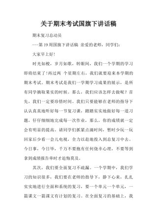 关于期末考试国旗下讲话稿[推荐]