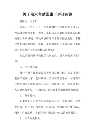 关于期末考试国旗下讲话两篇[推荐]