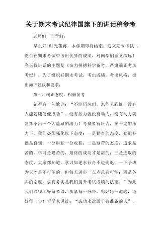 关于期末考试纪律国旗下的讲话稿参考[推荐]