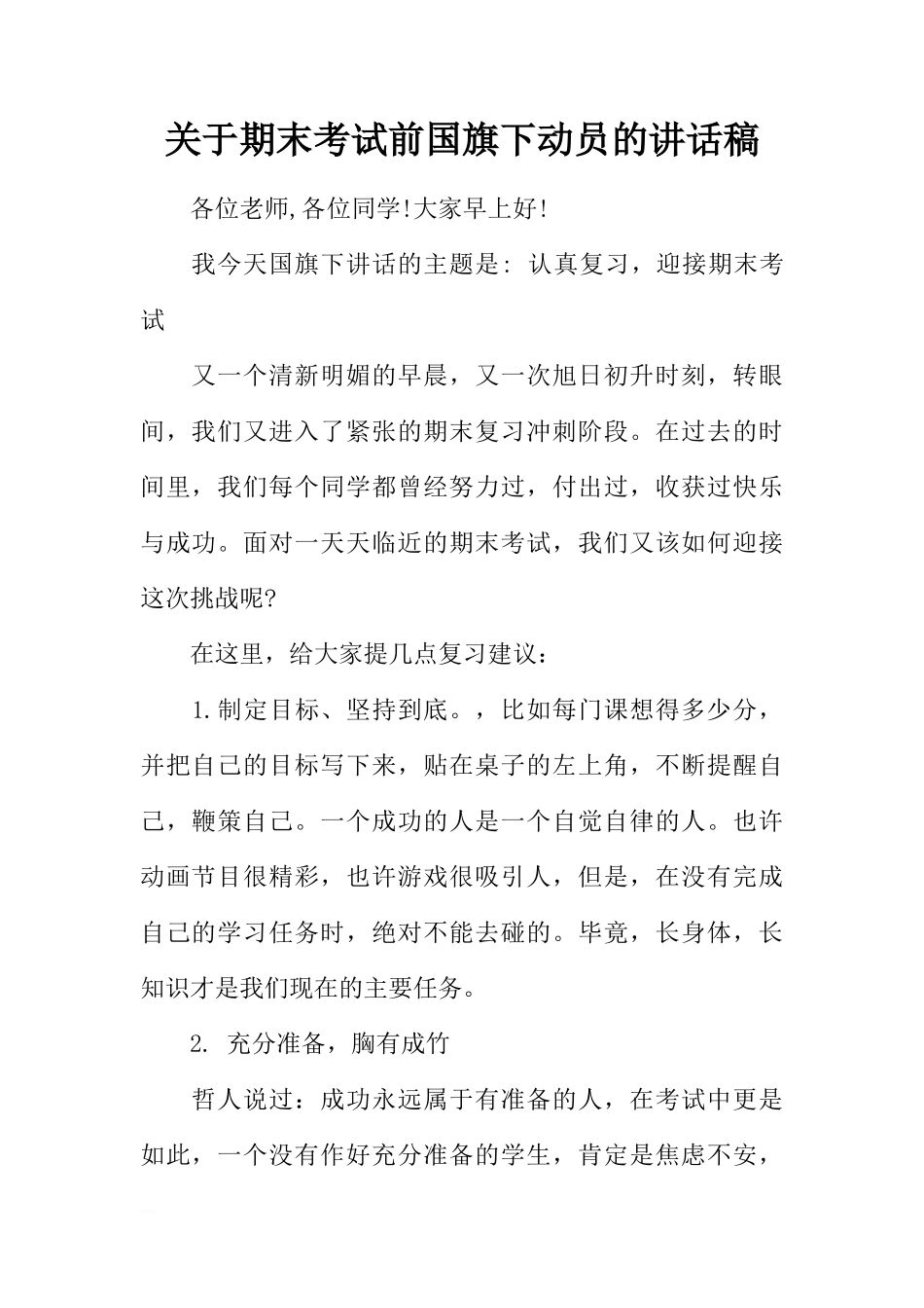 关于期末考试前国旗下动员的讲话稿[推荐]_第1页